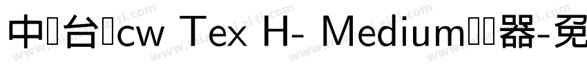 中国台湾cw Tex H- Medium转换器字体转换